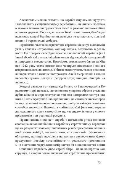 Максим Паламарчук &laquo;Бойові кораблі. Еволюція лінкорів та авіаносців&raquo; 9786178257583 фото