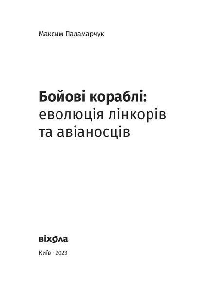 Максим Паламарчук &laquo;Бойові кораблі. Еволюція лінкорів та авіаносців&raquo; 9786178257583 фото