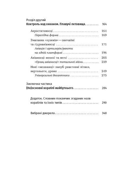 Максим Паламарчук &laquo;Бойові кораблі. Еволюція лінкорів та авіаносців&raquo; 9786178257583 фото