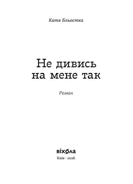 Катя Бльостка &laquo;Не дивись на мене так&raquo; 9786178963262 фото