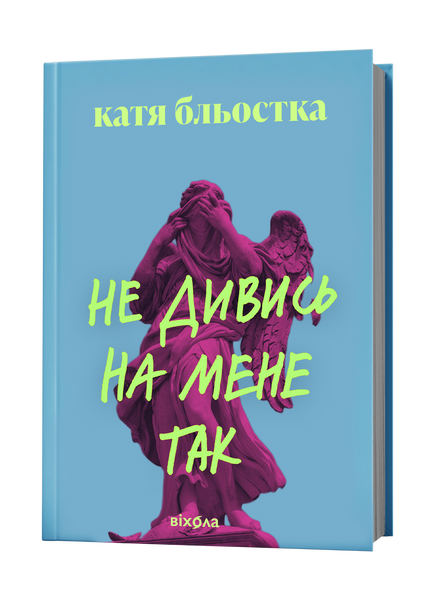 Катя Бльостка &laquo;Не дивись на мене так&raquo; 9786178963262 фото
