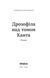 Анатолій Дністровий &laquo;Дрозофіла над томом Канта&raquo; 9786178517502 фото 2