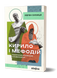 Євген Синиця &laquo;Кирило і Мефодій. Політичні інтригани словесності&raquo; 9786178178673 фото 1
