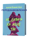 Катя Бльостка &laquo;Не дивись на мене так&raquo; 9786178963262 фото 1
