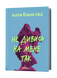 Катя Бльостка &laquo;Не дивись на мене так&raquo; 9786178963262 фото 2
