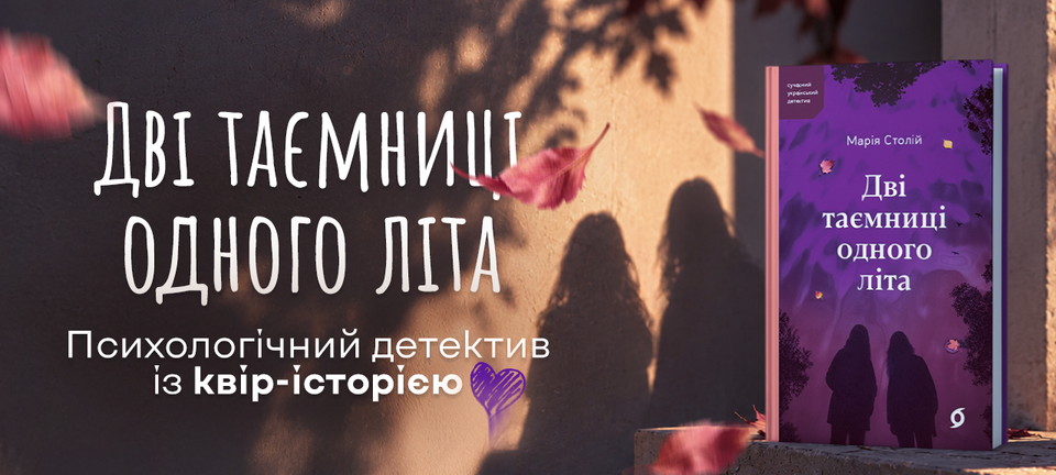 Книга Дві таємниці одного літа