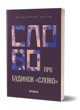 Володимир Куліш &laquo;Слово про будинок &laquo;Слово&raquo; 9786178178710 фото