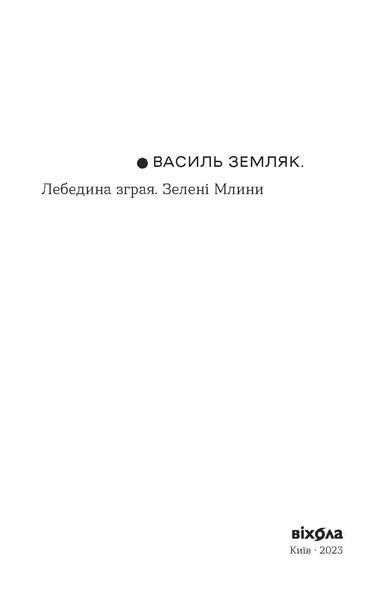 Василь Земляк &laquo;Лебедина зграя. Зелені млини&raquo; 9786178257569 фото