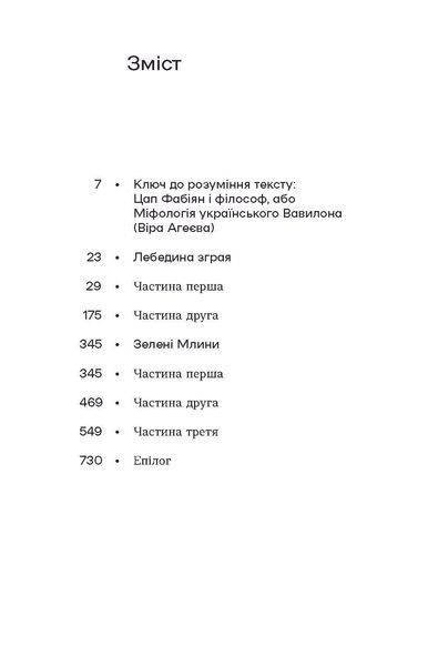 Василь Земляк &laquo;Лебедина зграя. Зелені млини&raquo; 9786178257569 фото
