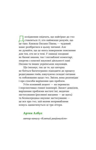 Оксана Півень &laquo;Без ГМО. Правда і страшилки про генну інженерію&raquo; 9786177960767 фото