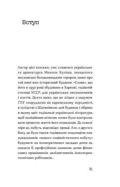 Володимир Куліш &laquo;Слово про будинок &laquo;Слово&raquo; 9786178178710 фото