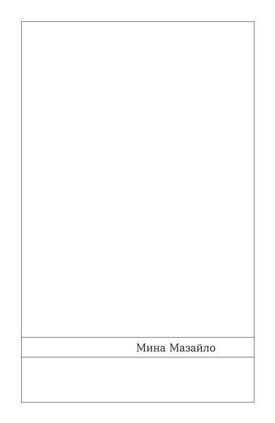 Микола Куліш &laquo;Мина Мазайло. Патетична соната&raquo; 9786178782146 фото