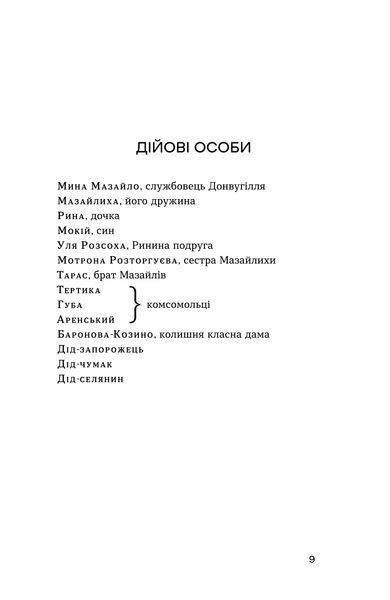 Микола Куліш &laquo;Мина Мазайло. Патетична соната&raquo; 9786178782146 фото