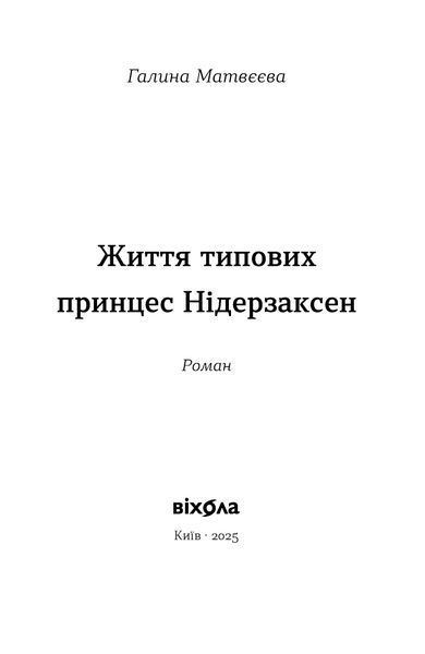 Галина Матвєєва &laquo;Життя типових принцес Нідерзаксен&raquo; 9786178606381 фото