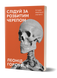 Леонід Горобець &laquo;Слідуй за розбитим черепом: історія еволюції скелета&raquo; 9786178517014 фото 1
