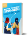Галина Матвєєва &laquo;Життя типових принцес Нідерзаксен&raquo; 9786178606381 фото 1
