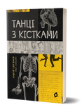 Андрій Сем&rsquo;янків (MED GOblin) &laquo;Танці з кістками&raquo; 9786177960675 фото