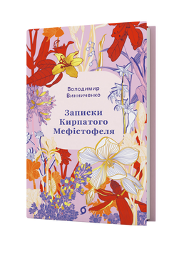 Володимир Винниченко &laquo;Записки Кирпатого Мефістофеля&raquo; 9786178782443 фото