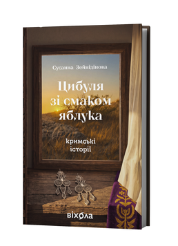 Сусанна Зейнідінова &laquo;Цибуля зі смаком яблука. Кримські історії&raquo; 9786178782702 фото