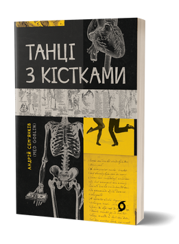 Андрій Сем&rsquo;янків (MED GOblin) &laquo;Танці з кістками&raquo; 9786177960675 фото