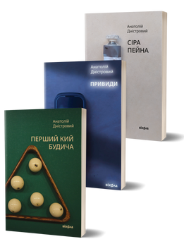 Комплект книжок Анатолія Дністрового &laquo;Трилогія Будича&raquo; 2000000000121 фото