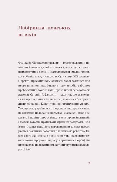Іван Франко &laquo;Перехресні стежки&raquo; 9786178257521 фото