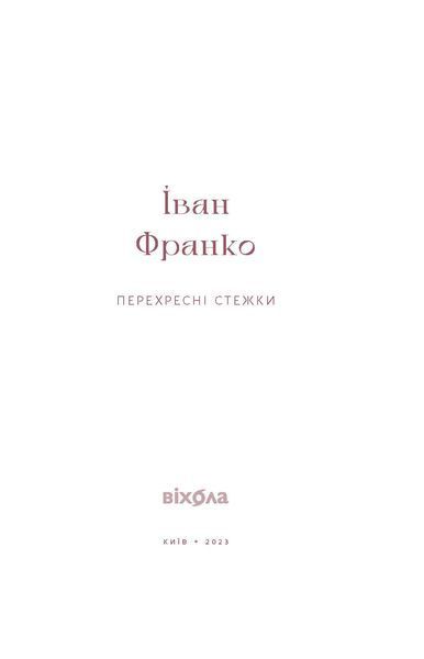 Іван Франко &laquo;Перехресні стежки&raquo; 9786178257521 фото