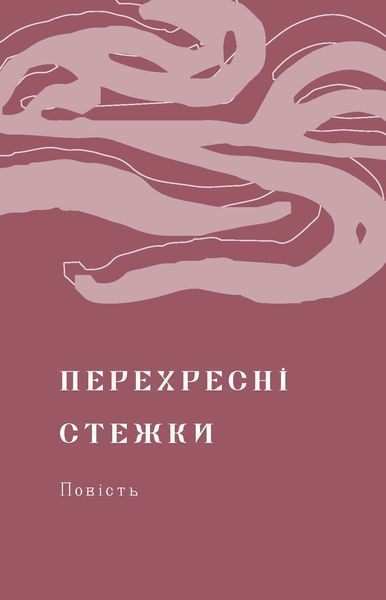 Іван Франко &laquo;Перехресні стежки&raquo; 9786178257521 фото