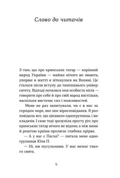 Сусанна Зейнідінова &laquo;Цибуля зі смаком яблука. Кримські історії&raquo; 9786178782702 фото
