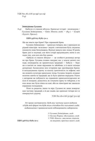 Сусанна Зейнідінова &laquo;Цибуля зі смаком яблука. Кримські історії&raquo; 9786178782702 фото