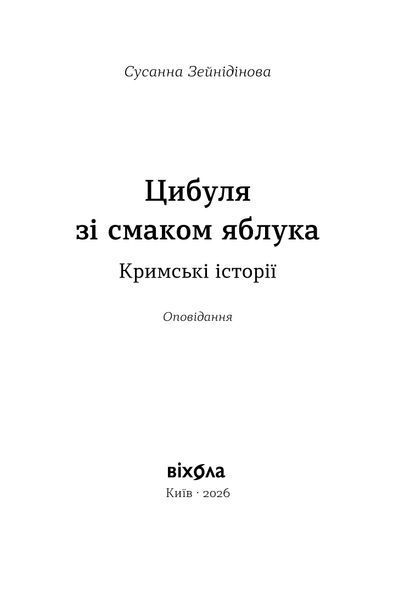Сусанна Зейнідінова &laquo;Цибуля зі смаком яблука. Кримські історії&raquo; 9786178782702 фото
