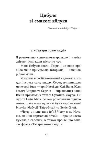 Сусанна Зейнідінова &laquo;Цибуля зі смаком яблука. Кримські історії&raquo; 9786178782702 фото