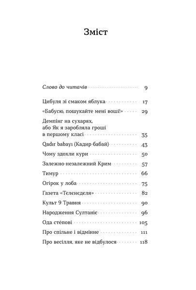 Сусанна Зейнідінова &laquo;Цибуля зі смаком яблука. Кримські історії&raquo; 9786178782702 фото