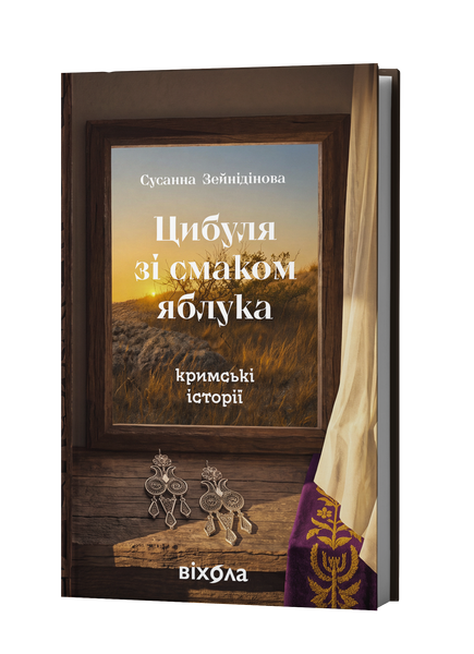Сусанна Зейнідінова &laquo;Цибуля зі смаком яблука. Кримські історії&raquo; 9786178782702 фото