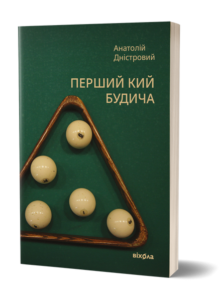 Комплект книжок Анатолія Дністрового &laquo;Трилогія Будича&raquo; 2000000000121 фото