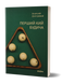 Комплект книжок Анатолія Дністрового &laquo;Трилогія Будича&raquo; 2000000000121 фото 2