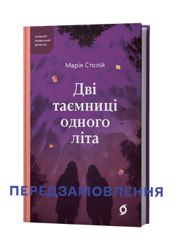 Марія Столій &laquo;Дві таємниці одного літа&raquo; 9786178782993 фото