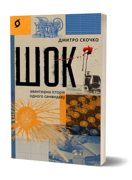 Дмитро Скочко &laquo;Шок. Авантюрна історія одного самвидаву&raquo; 9786178517526 фото
