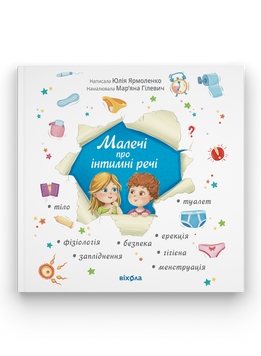 Юлія Ярмоленко &laquo;Малечі про інтимні речі&raquo; 9786178178635 фото