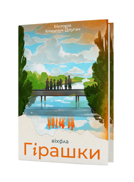 Вікторія Климчук-Длугач &laquo;Гірашки&raquo; 9786178782061 фото