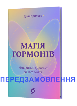 Діна Крилова &laquo;Магія гормонів. Невидимий диригент вашого життя&raquo; 9786178606244 фото
