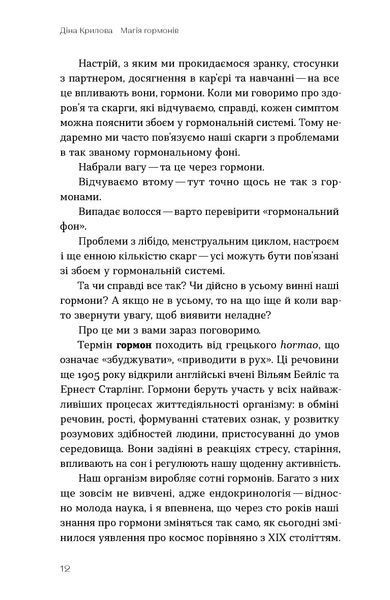 Діна Крилова &laquo;Магія гормонів. Невидимий диригент вашого життя&raquo; 9786178606244 фото