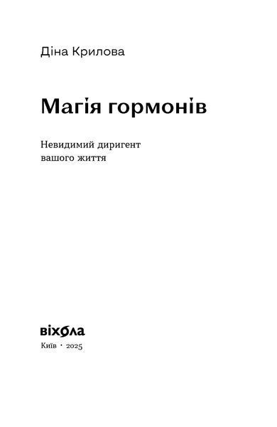 Діна Крилова &laquo;Магія гормонів. Невидимий диригент вашого життя&raquo; 9786178606244 фото
