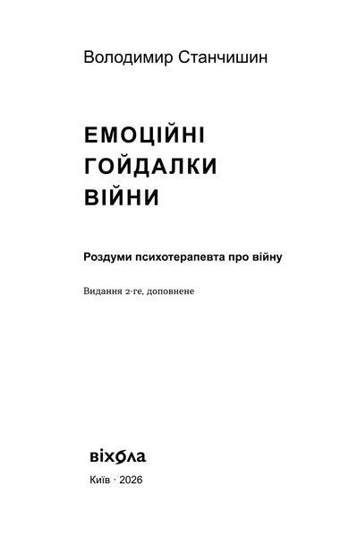 Володимир Станчишин &laquo;Емоційні гойдалки війни&raquo; &mdash; Тверда 9786177960712 фото
