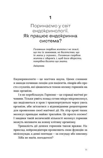 Діна Крилова &laquo;Магія гормонів. Невидимий диригент вашого життя&raquo; 9786178606244 фото