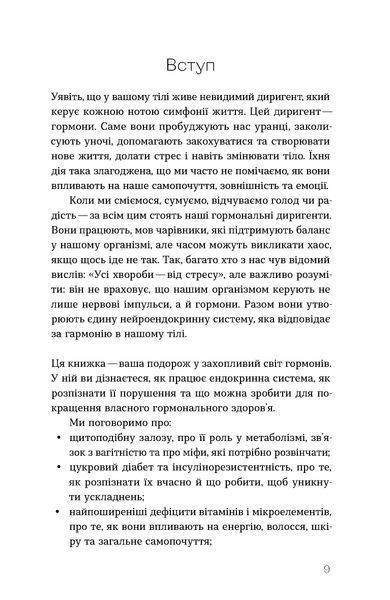 Діна Крилова &laquo;Магія гормонів. Невидимий диригент вашого життя&raquo; 9786178606244 фото