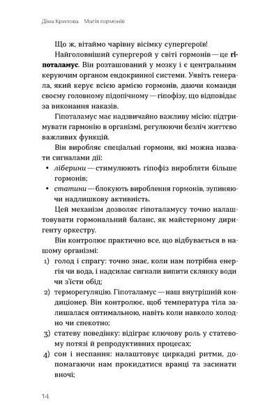 Діна Крилова &laquo;Магія гормонів. Невидимий диригент вашого життя&raquo; 9786178606244 фото