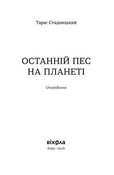 Тарас Стадницький &laquo;Останній пес на планеті&raquo; 9786178963248 фото