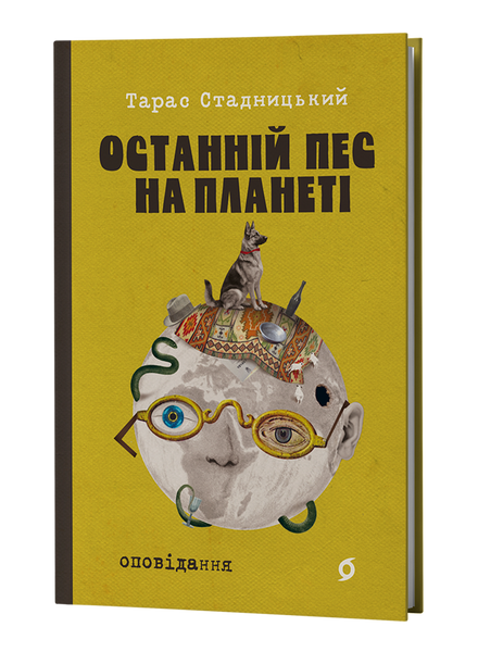 Тарас Стадницький &laquo;Останній пес на планеті&raquo; 9786178963248 фото