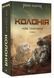 Макс Кідрук &laquo;Нові Темні Віки. Колонія. Книга 1&raquo; 9786179526701 фото 1